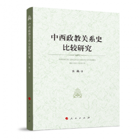 简明中国政教关系史