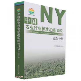 中国农业行业标准汇编(2022种植业分册上下)/中国农业标准经典收藏系列