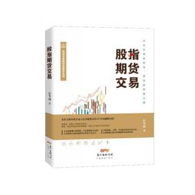 股指期货/期货投资者教育系列丛书