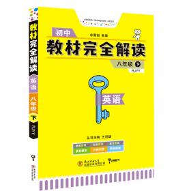 王后雄学案  2018版教材完全解读  语文  八年级（下）  配苏教版