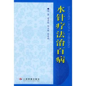 水针疗法（中国传统特色疗法丛书）