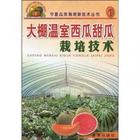 无子西瓜栽培技术（第2版）