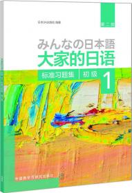 大家的日语(第二版)(初级)(2)(教学指导用书)