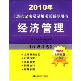 2012上海市公务员录用考试辅导用书：综合管理