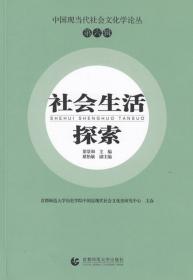 首届中国近现代社会文化史国际学术研讨会论文集