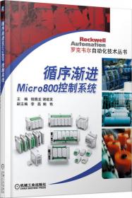 罗克韦尔自动化技术丛书：循序渐进SL C500控制系统与PanelView训练课