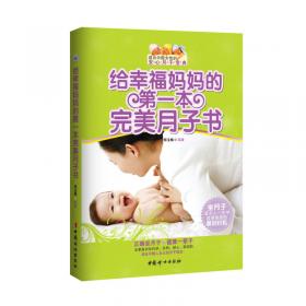 给幸福妈妈的第一本胎教书