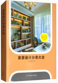 家居空间室内设计书系（4）：软装配饰宜忌