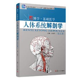 人体系统解剖学（第二版）