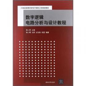 数字逻辑电路分析与设计教程（第2版）/21世纪高等学校电子信息工程规划教材