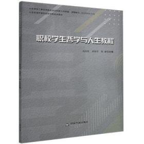 职校生安全教育/中等职业教育通用基础教材系列