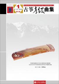 全国民族乐器演奏社会艺术水平考级系列丛书：古筝考级曲集（4第9级-第10级第3版）