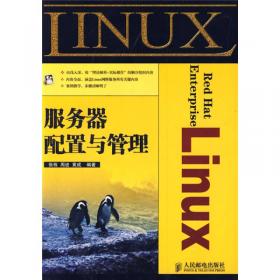 网管天下：Linux服务器配置与管理（第2版）
