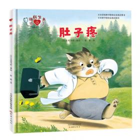 山猫的烦恼/三只松鼠动画故事书9