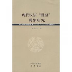 汉语欧化语法现象专题研究
