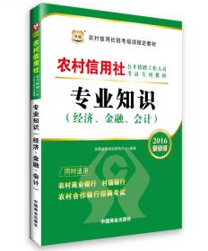 华图·2018视频版 农村信用社公开招聘工作人员考试专用教材：专业知识（经济、金融、会计 附视频）