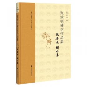 张汝舟手稿集（套装共4册）/近现代学人学术著述丛刊