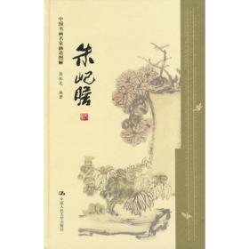中国历代画论：山水画语录类选