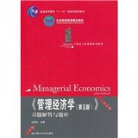 《管理经济学（第四版）》习题解答与题库