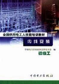 内线安装技术问答/电业工人技术问答丛书