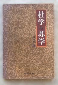 苏轼的文学创新与文化传承：循传承之脉，破创新之局，一书解码苏轼文化基因与后世影响