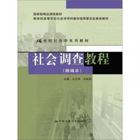 21世纪社会学系列教材：社会学教程（第二版）
