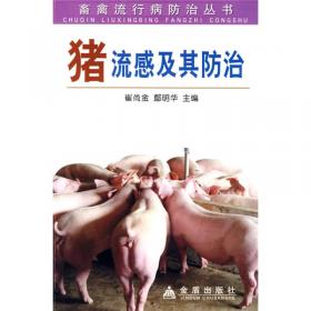 猪链球菌病及其防治