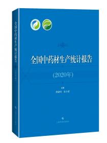 新编中国药材学（第一卷）/中国中药资源大典·中药材系列