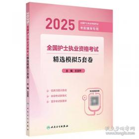 2020全国护士执业资格考试考前押题卷