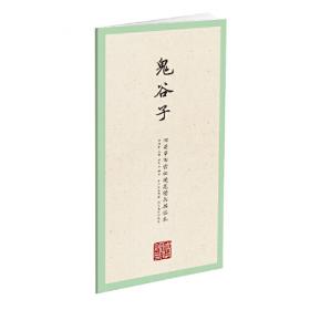 国学经典-田英章田雪松硬笔楷书描临本-孔子家语