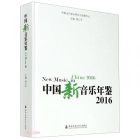 中国歌剧年鉴(2020)(精)
