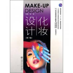 化妆设计/普通高等教育“十一五”国家级规划教材·专业化妆师系列