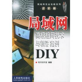 局域网组建与维护DIY——局域网完全攻略系列