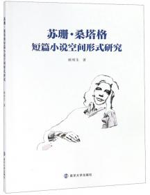 苏珊·桑塔格全集·心为身役：桑塔格日记与笔记（1964-1980）