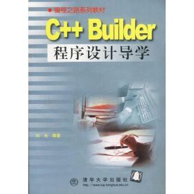 C++Builder数据库系统设计与开发