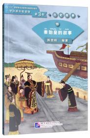 历史故事19：项羽的故事/学汉语分级读物（第3级）