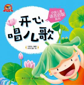 中国儿童语言启智系列经典老童谣