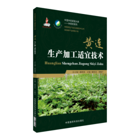 黄连丰产栽培技术——紧俏中药材生产技术丛书