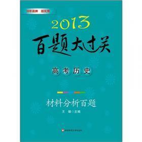 2014百题大过关·高考历史：基础选择百题（修订版）