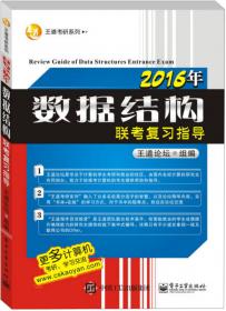 2011年计算机专业基础综合考试指导全书