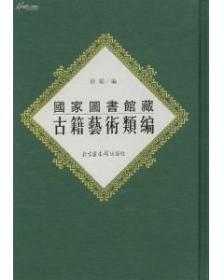 国家图书馆藏金文研究资料全编(全22册)影印本