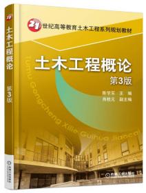 土木工程概论（第2版）/21世纪高等教育土木工程系列规划教材
