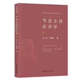 节目主持概论/广播电视新闻学丛书