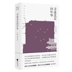甲骨文丛书·北京的隐秘角落