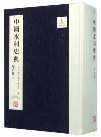 中国水利史典（西部卷1）