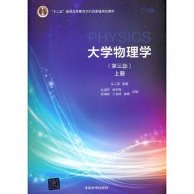 大学物理学（上册 第3版 C5版）/“十二五”普通高等教育国家级规划教材