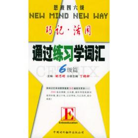 大学英语四六级词汇：巧记活用新考纲6400（6级分册）