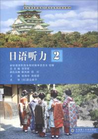 综合日语（2）/新标准高职高专日语专业系列规划教材