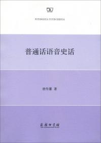 汉语语音史教程