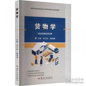 货物学